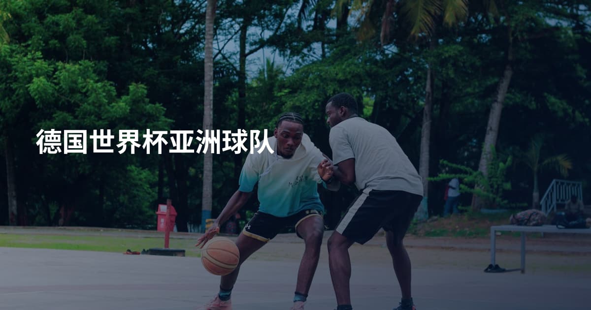 德国世界杯亚洲球队