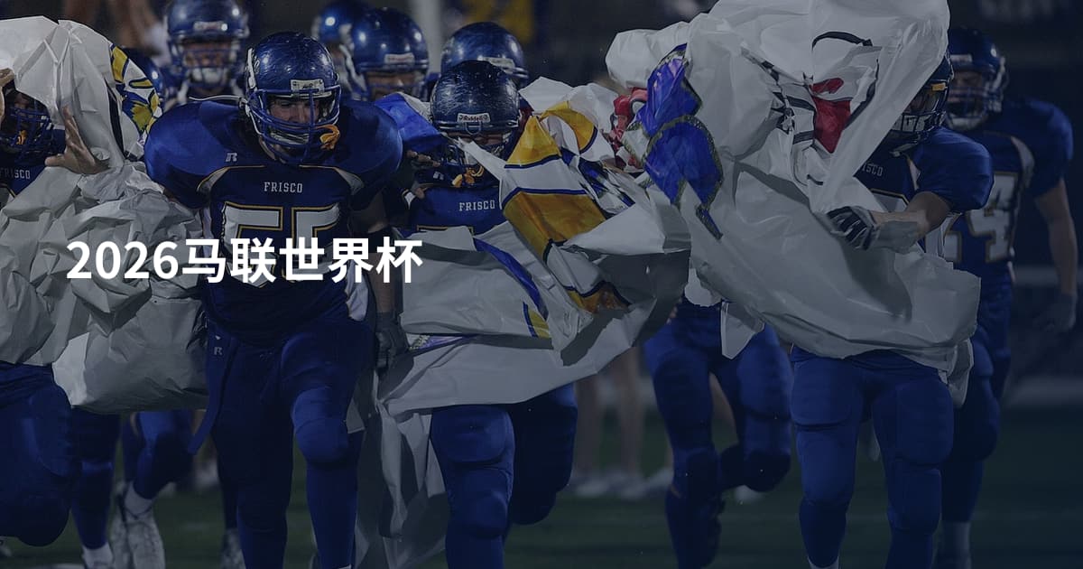 2026马联世界杯