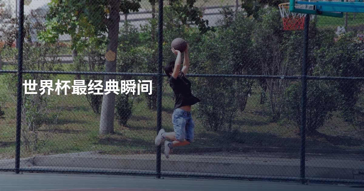 世界杯最经典瞬间