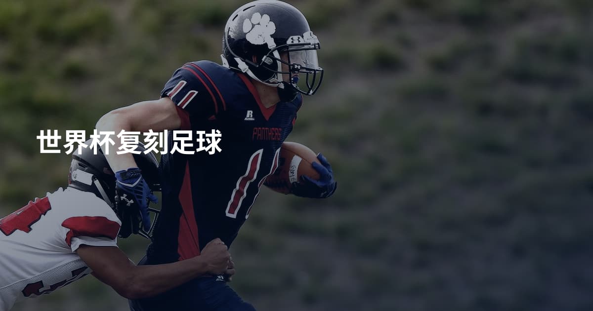 世界杯复刻足球