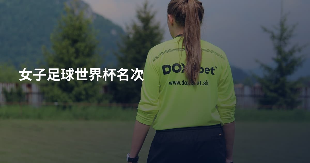 女子足球世界杯名次