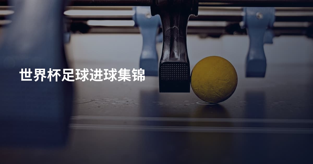 世界杯足球进球集锦