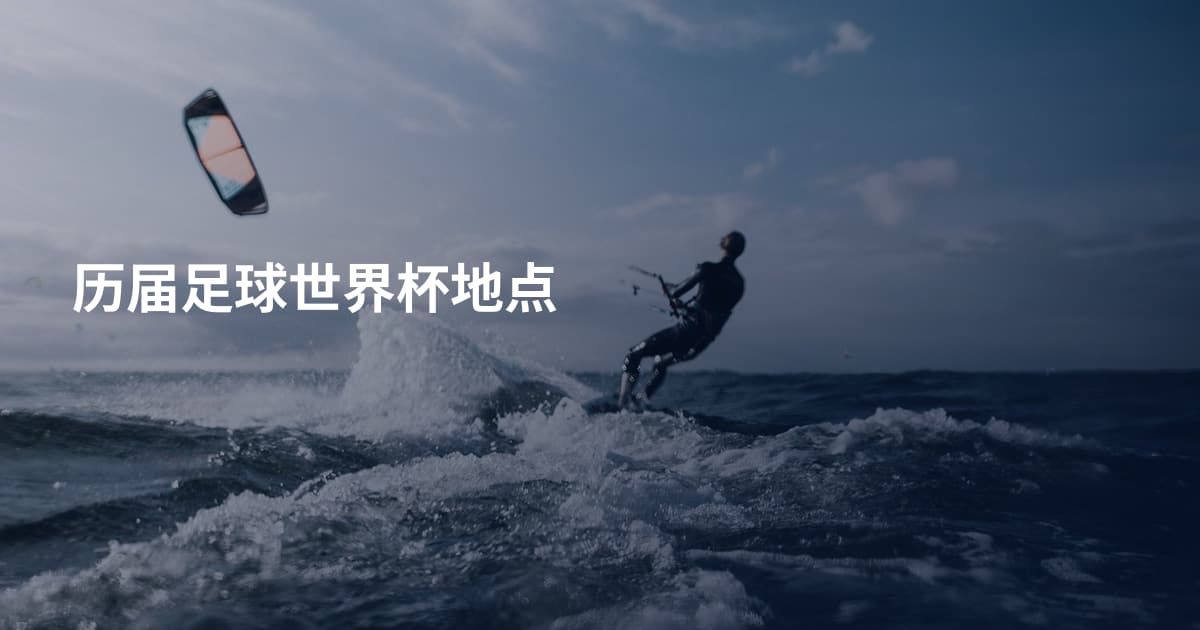 历届足球世界杯地点