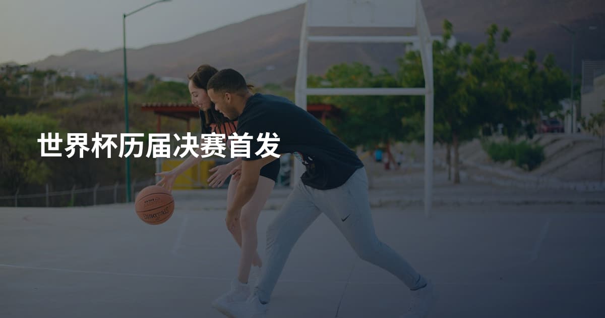世界杯历届决赛首发
