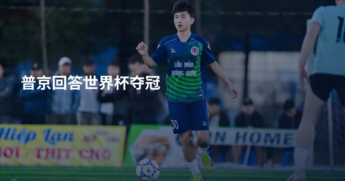 普京回答世界杯夺冠