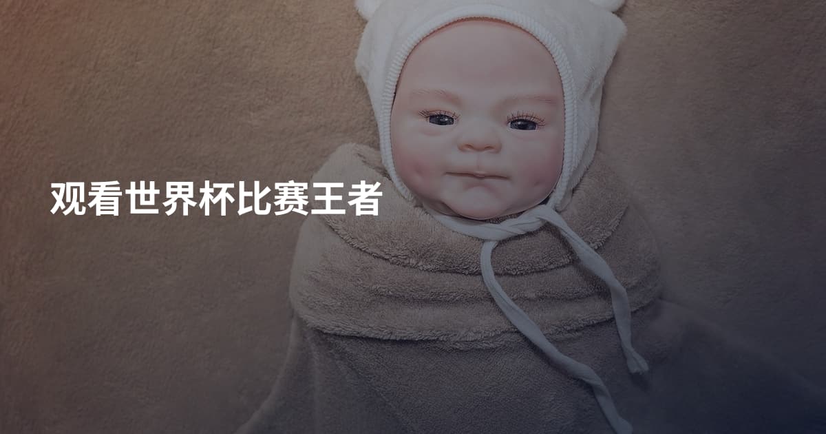 观看世界杯比赛王者