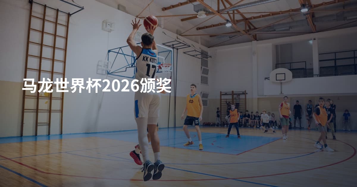 马龙世界杯2026颁奖
