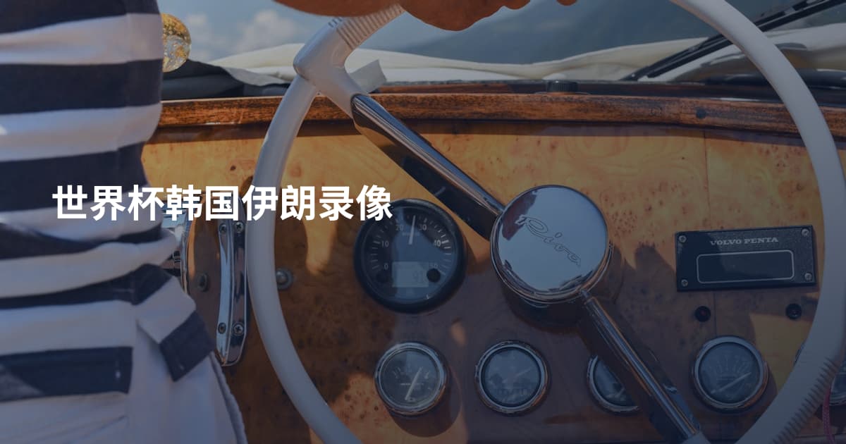 世界杯韩国伊朗录像