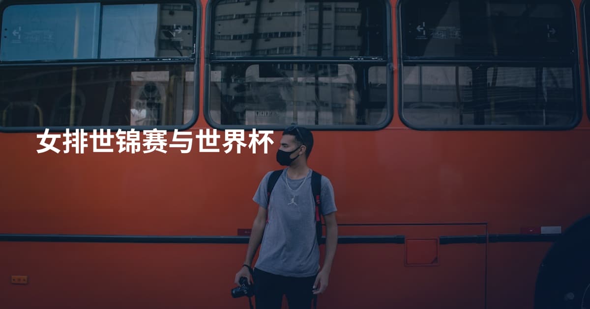 女排世锦赛与世界杯