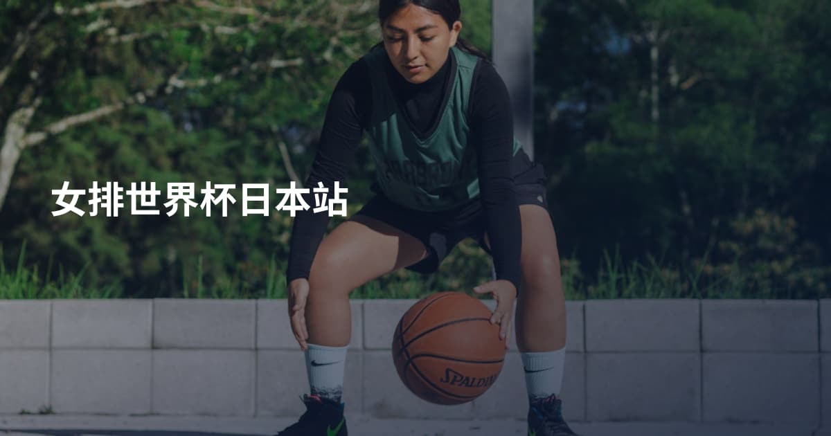 女排世界杯日本站