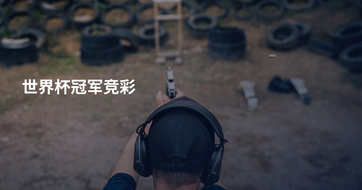 世界杯冠军竞彩