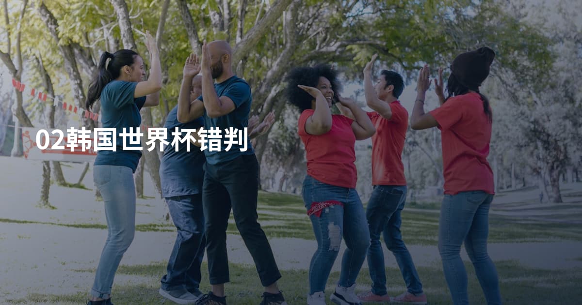 02韩国世界杯错判