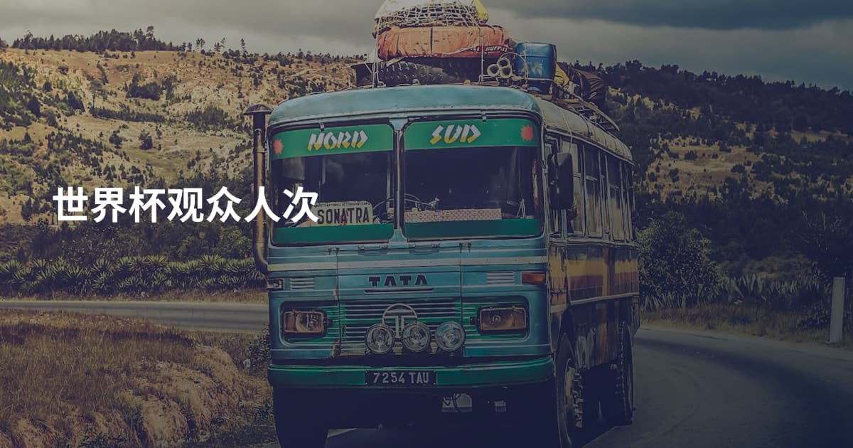 世界杯观众人次