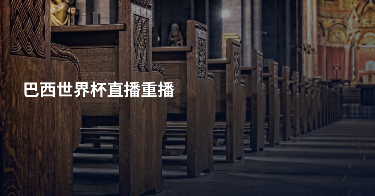 巴西世界杯直播重播