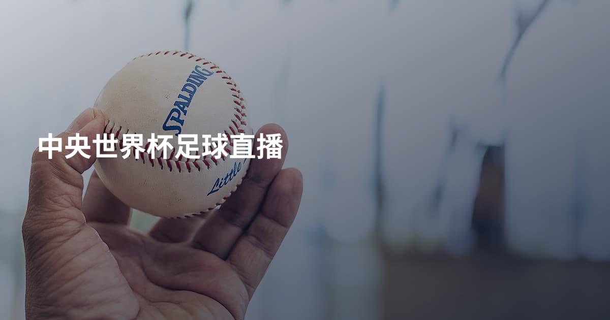 中央世界杯足球直播