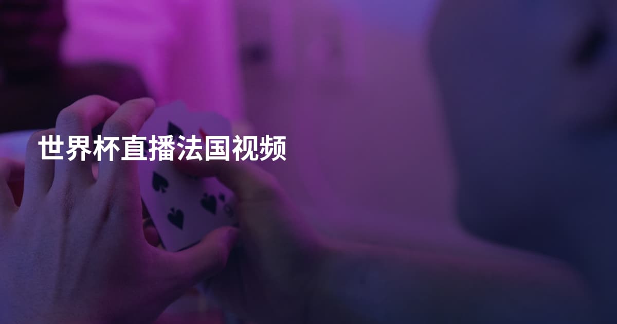 世界杯直播法国视频