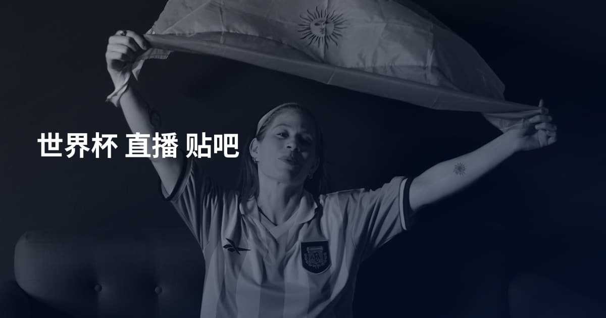 世界杯 直播 贴吧