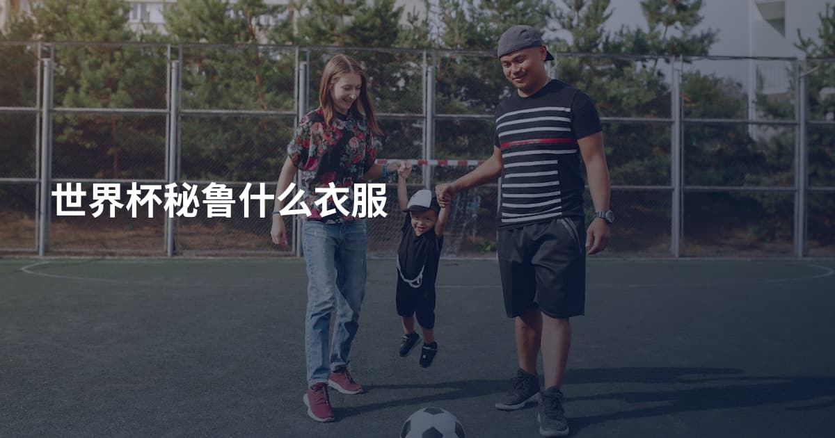 世界杯秘鲁什么衣服