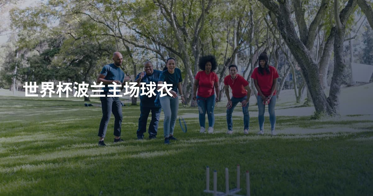 世界杯波兰主场球衣