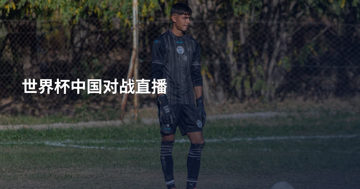 世界杯中国对战直播