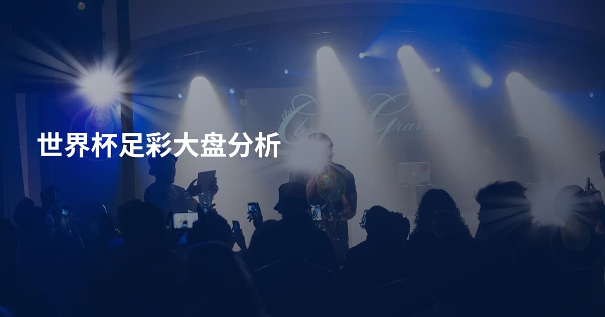 世界杯足彩大盘分析