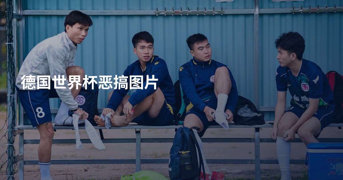德国世界杯恶搞图片