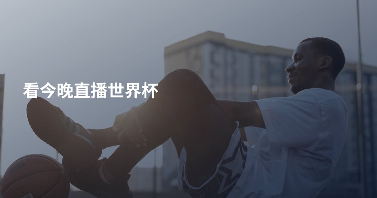 看今晚直播世界杯