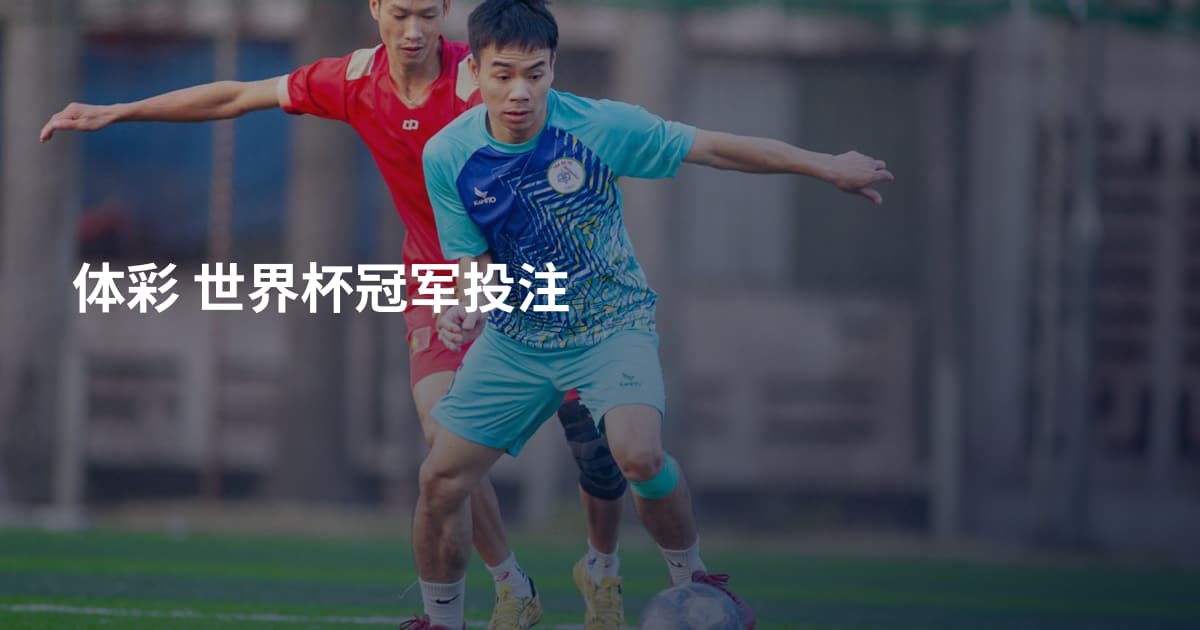 体彩 世界杯冠军投注