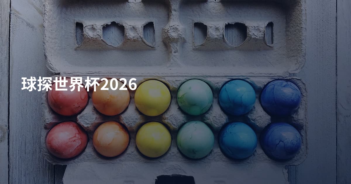 球探世界杯2026