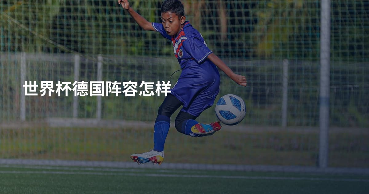 世界杯德国阵容怎样