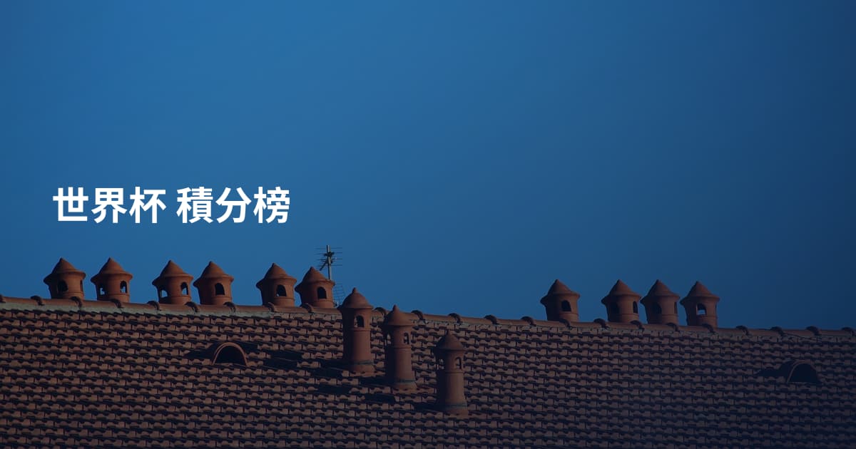 世界杯 積分榜