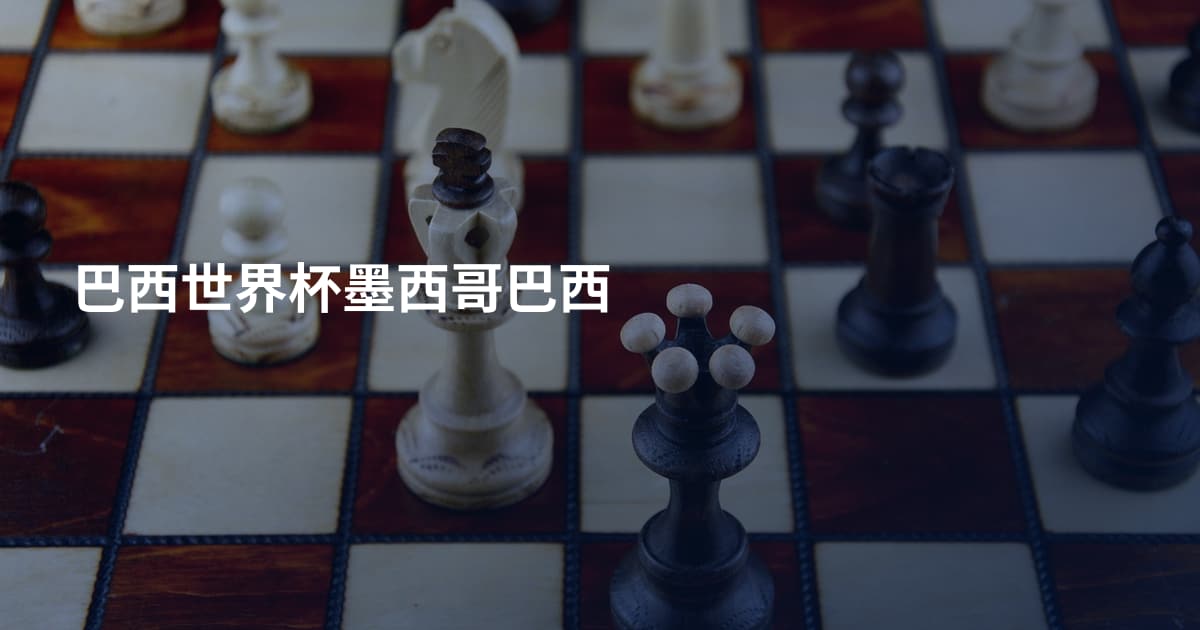 巴西世界杯墨西哥巴西