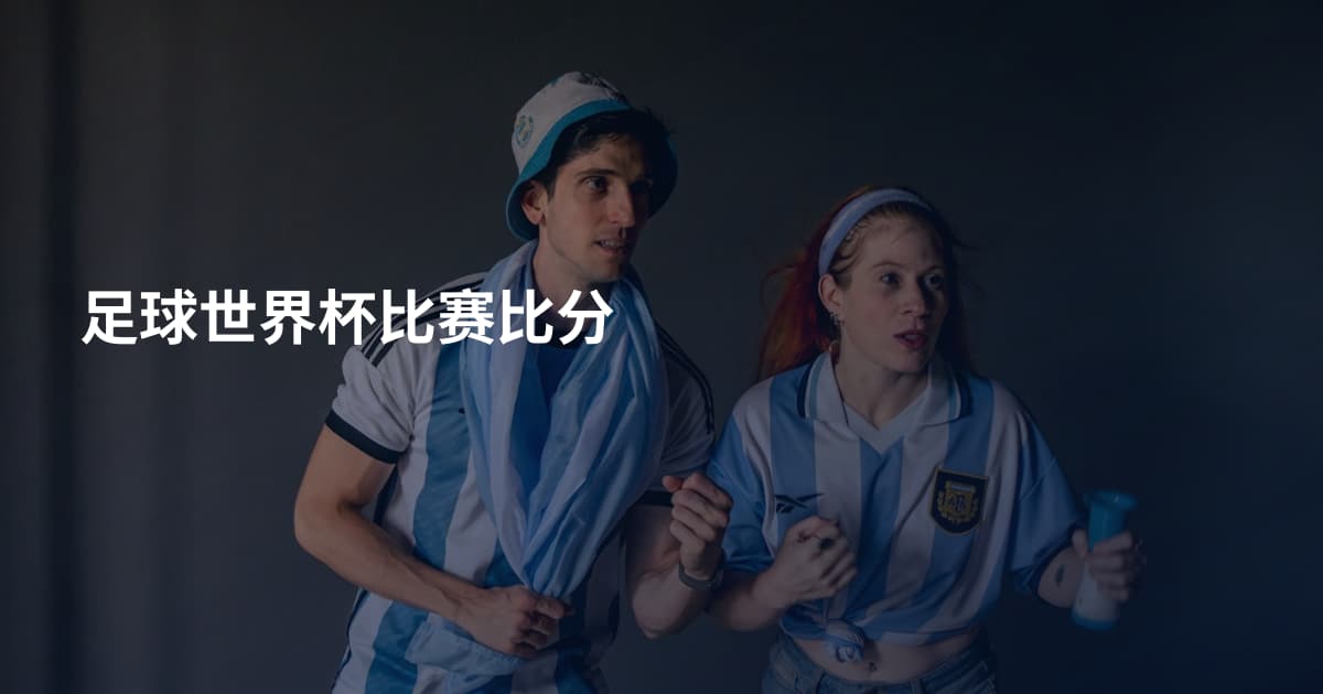 足球世界杯比赛比分