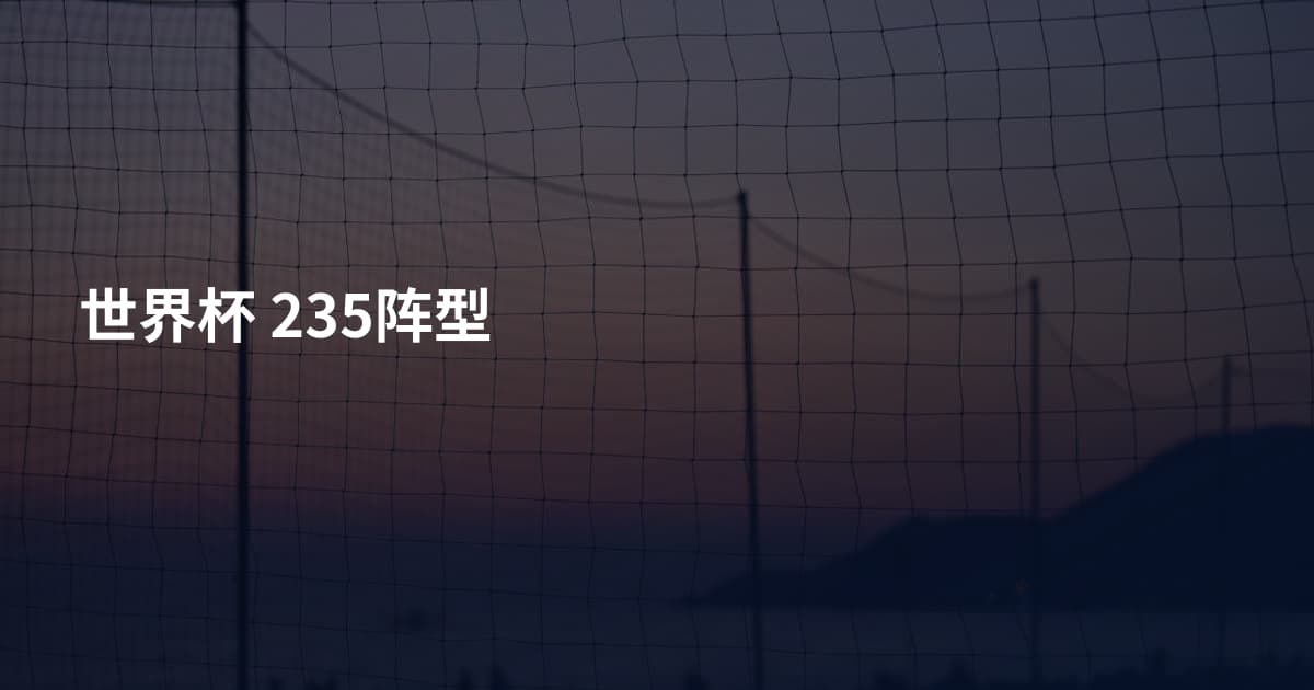 世界杯 235阵型