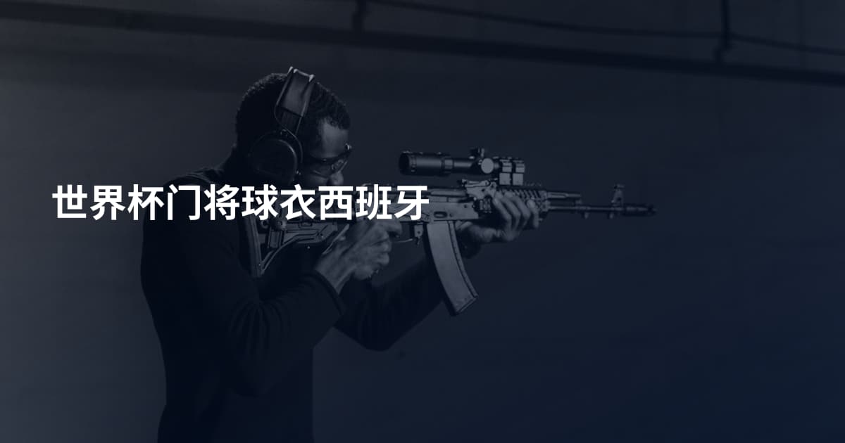 世界杯门将球衣西班牙