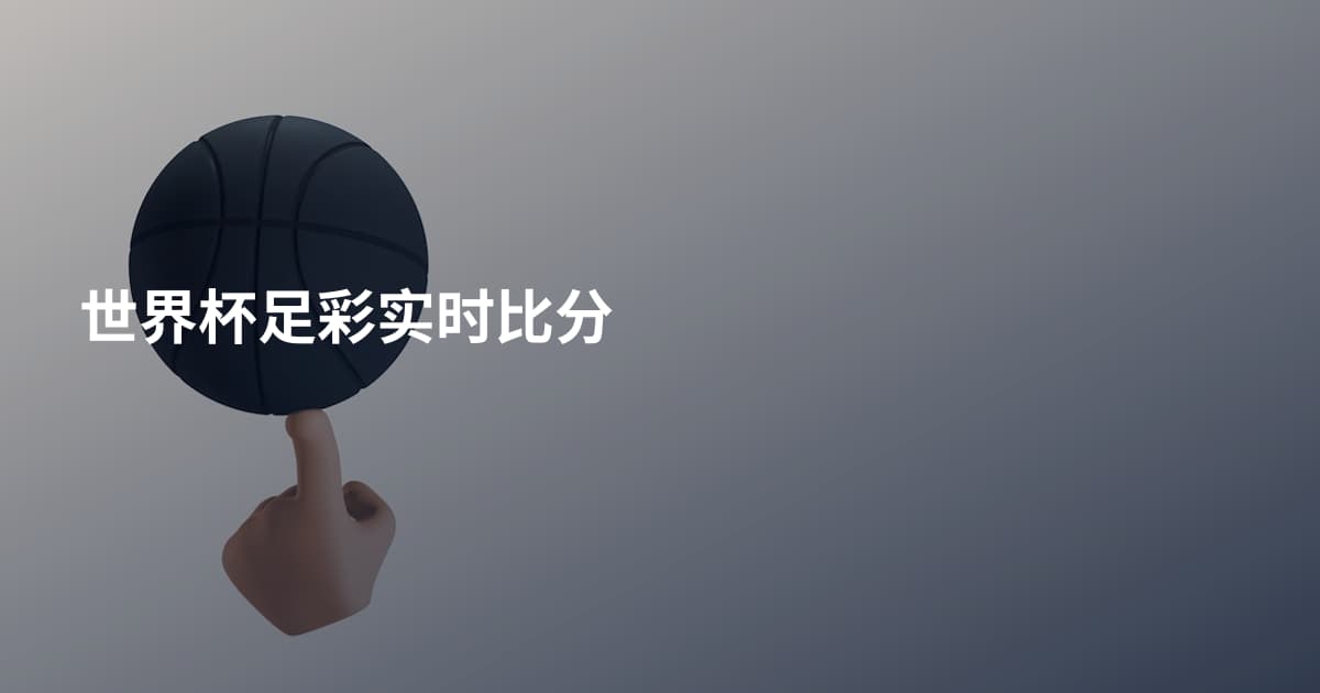 世界杯足彩实时比分