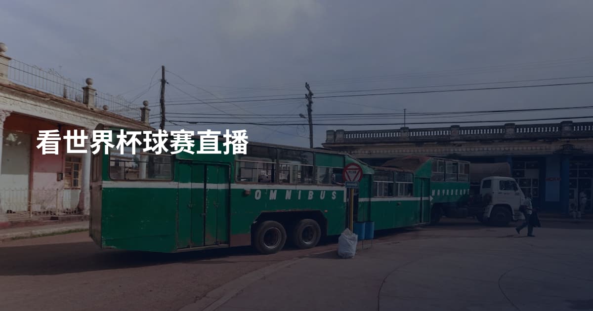 看世界杯球赛直播
