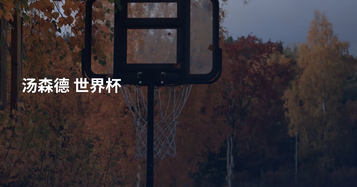 汤森德 世界杯