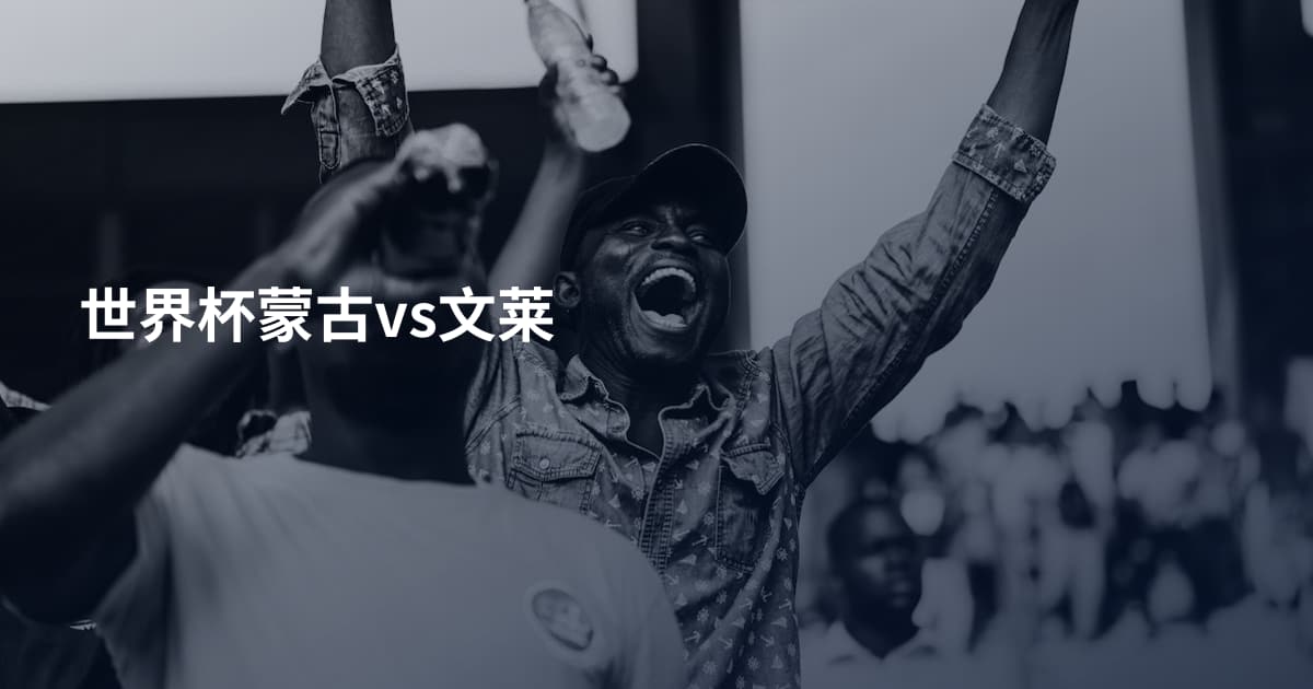 世界杯蒙古vs文莱