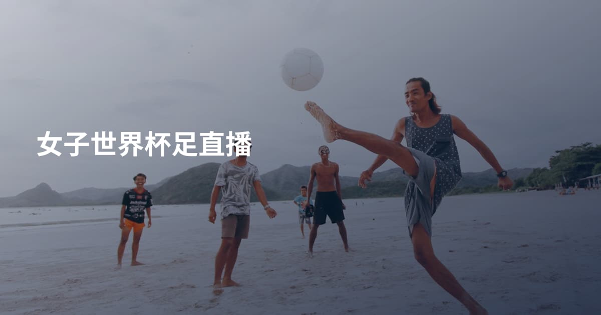 女子世界杯足直播