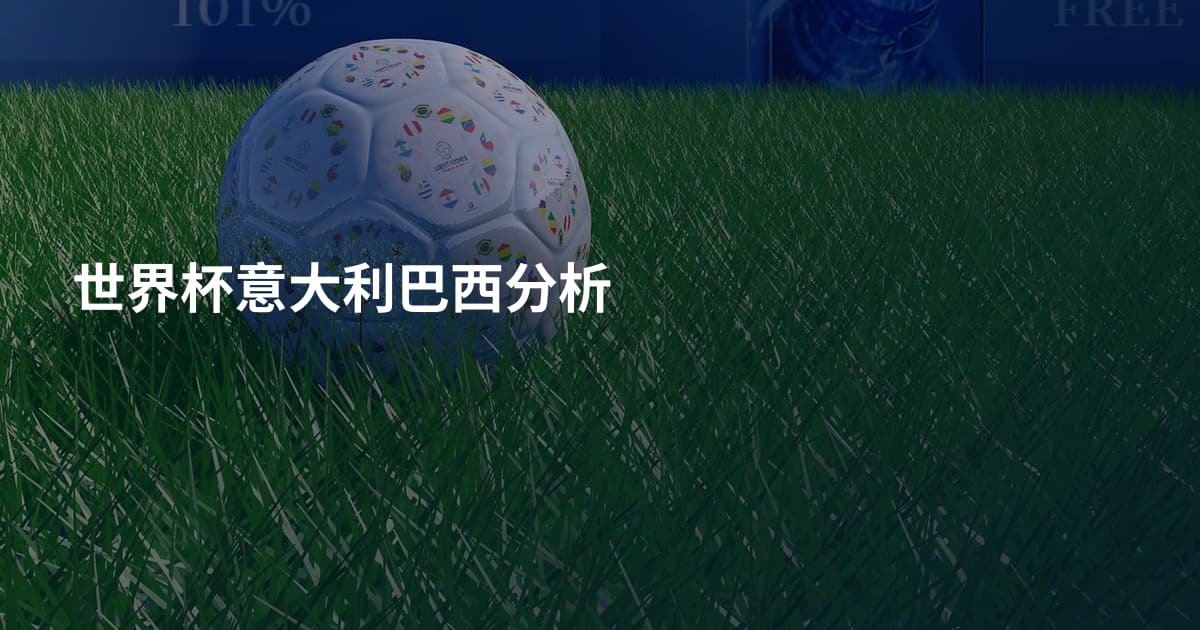 世界杯意大利巴西分析