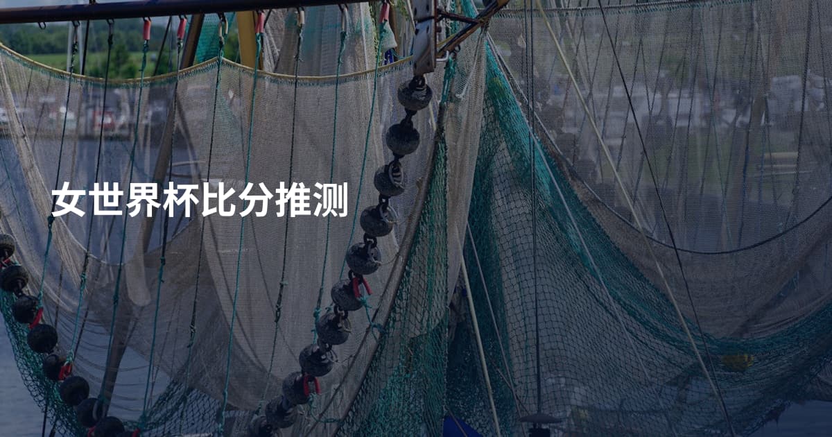 女世界杯比分推测