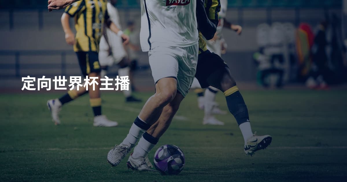 定向世界杯主播