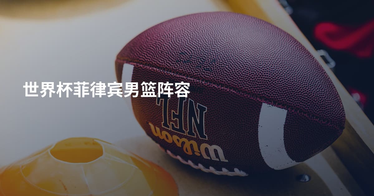 世界杯菲律宾男篮阵容