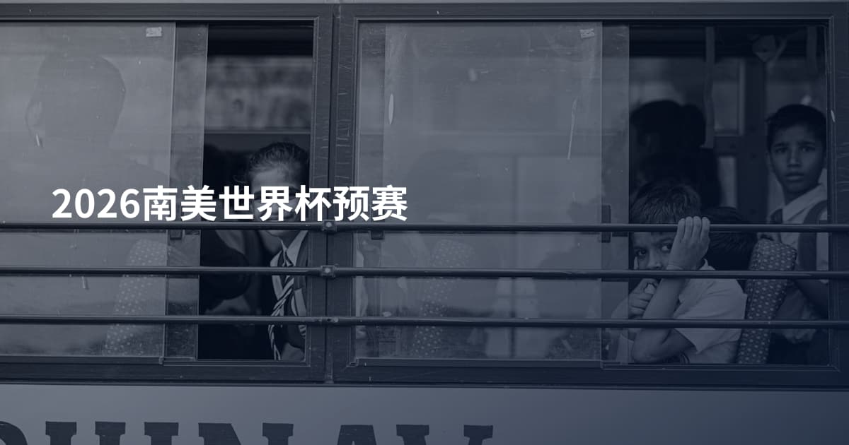 2026南美世界杯预赛