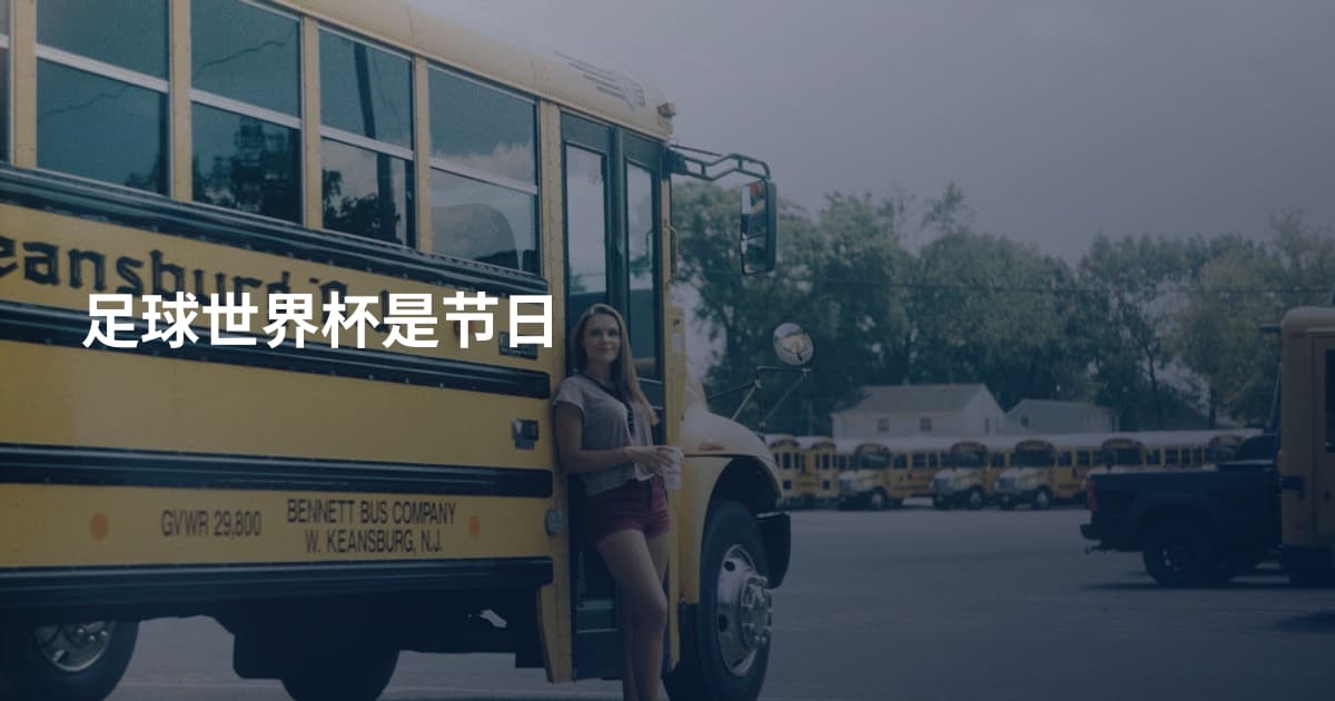 足球世界杯是节日