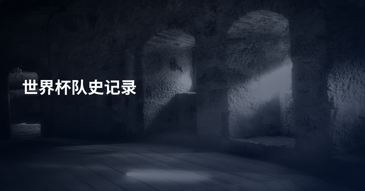 世界杯队史记录