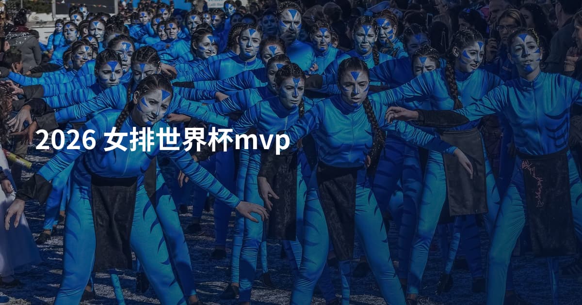 2026 女排世界杯mvp
