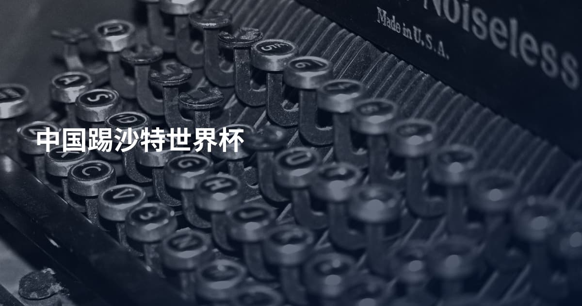 中国踢沙特世界杯