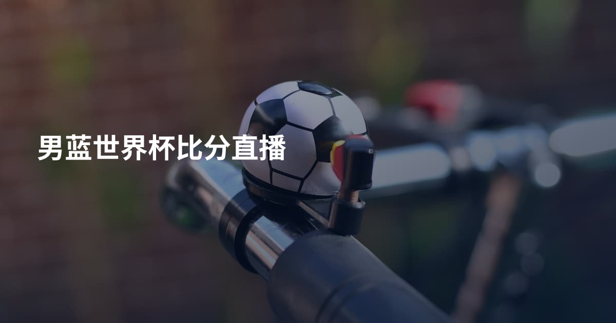男蓝世界杯比分直播